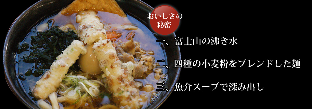 おいしさの秘密１、富士山の湧水２、四種の小麦粉をブレンドした麺３、魚介スープで深みだし